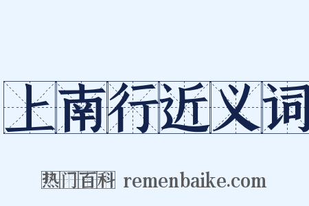 上南行近义词是什么意思的图片